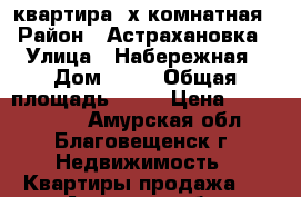 квартира 3х комнатная › Район ­ Астрахановка › Улица ­ Набережная › Дом ­ 66 › Общая площадь ­ 50 › Цена ­ 2 900 000 - Амурская обл., Благовещенск г. Недвижимость » Квартиры продажа   . Амурская обл.,Благовещенск г.